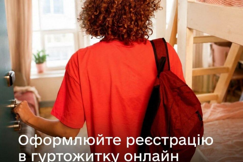 Студенти Житомирщини можуть змінити реєстрацію в гуртожитку онлайн