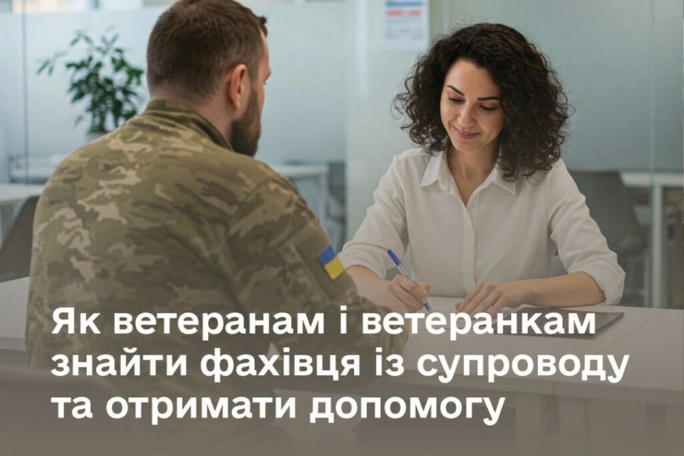 Як ветеранам й ветеранкам знайти фахівця із супроводу