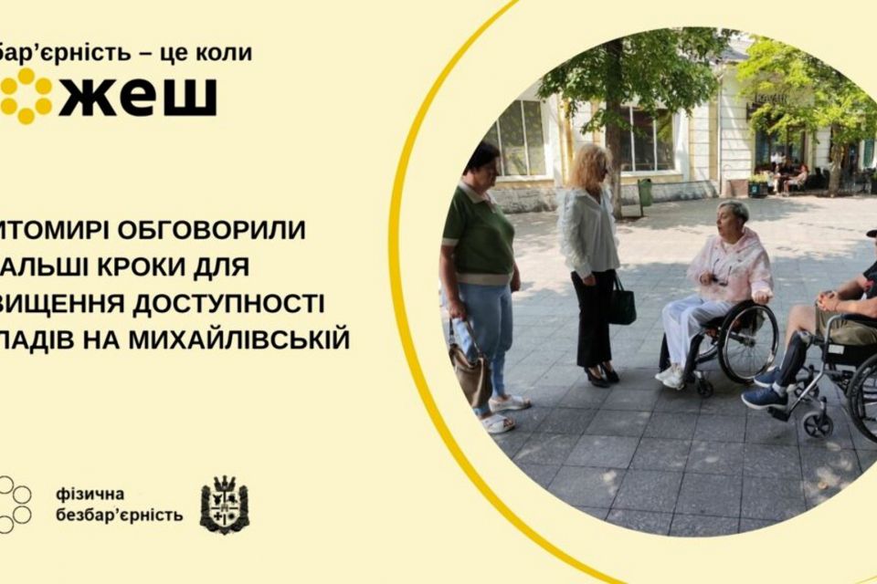 У Житомирі обговорили подальші кроки для підвищення доступності закладів на Михайлівській