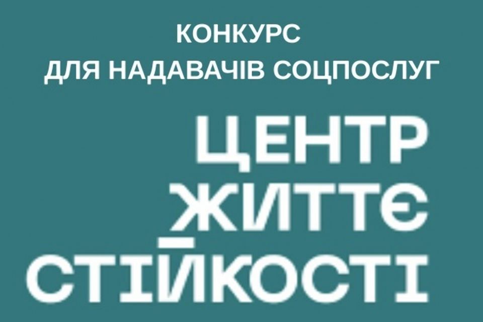 На Житомирщині оголошено конкурс для надавачів соцпослуг з формування життєстійкості