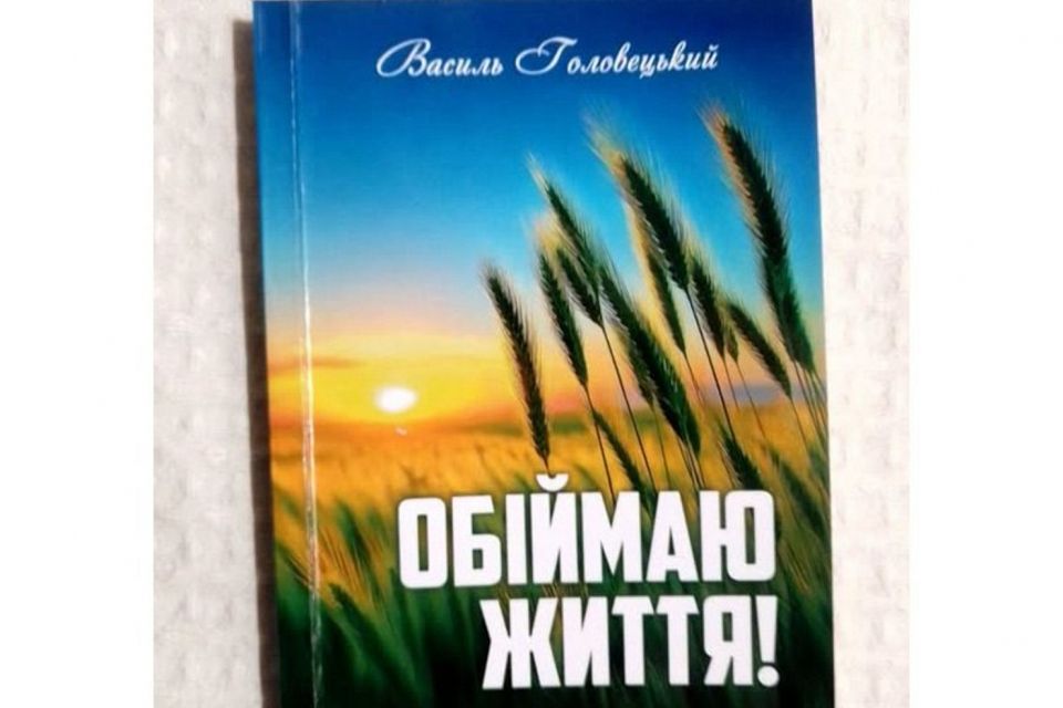 У Житомирі вийшла нова збірка поезій Василя Головецького «Обіймаю життя!»