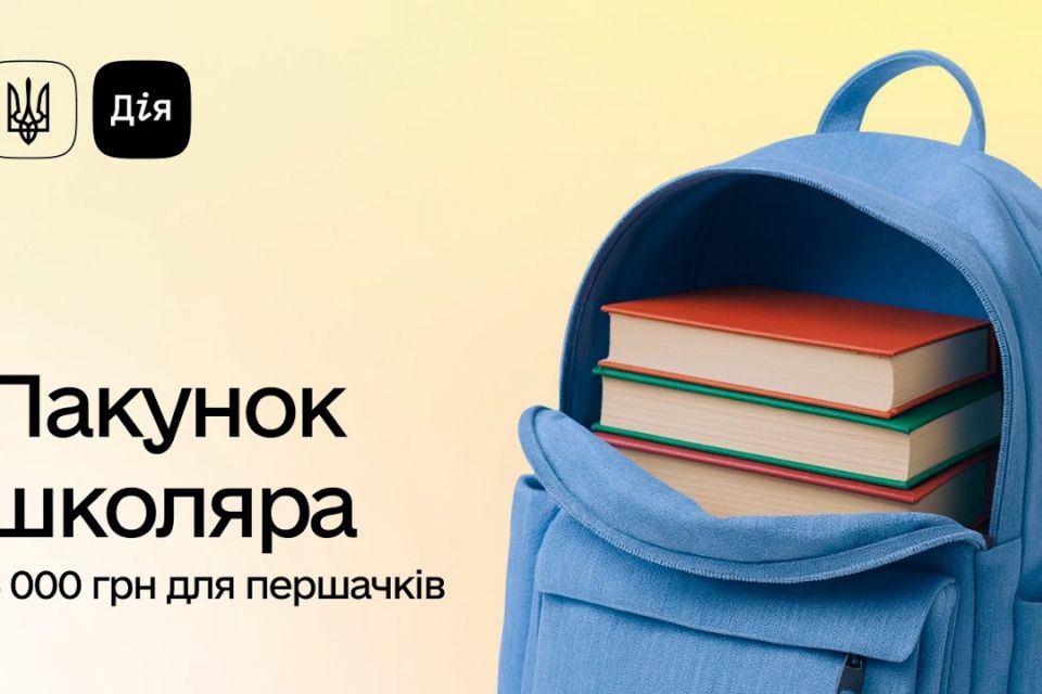 Пакунок школяра знову в Дії: як отримати 5 000 грн на підготовку першокласника до школи