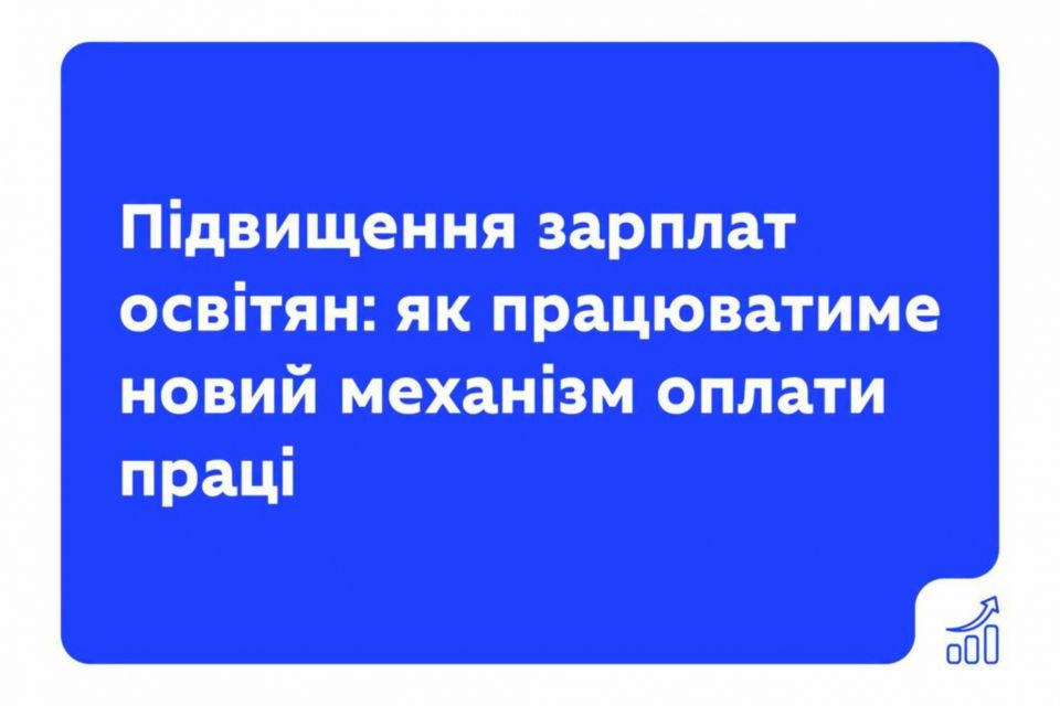 Уряд ухвалив підвищення зарплат освітян ще на 20% із новим механізмом оплати праці