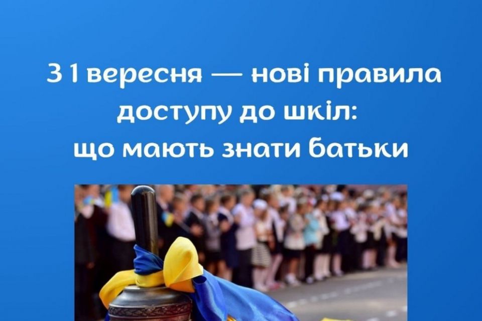 З 1 вересня — нові правила доступу до шкіл: що мають знати батьки