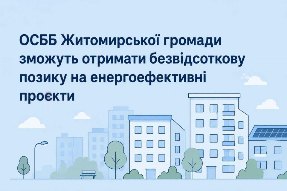 ОСББ Житомирської громади зможуть отримати безвідсоткову позику на енергоефективні проєкти