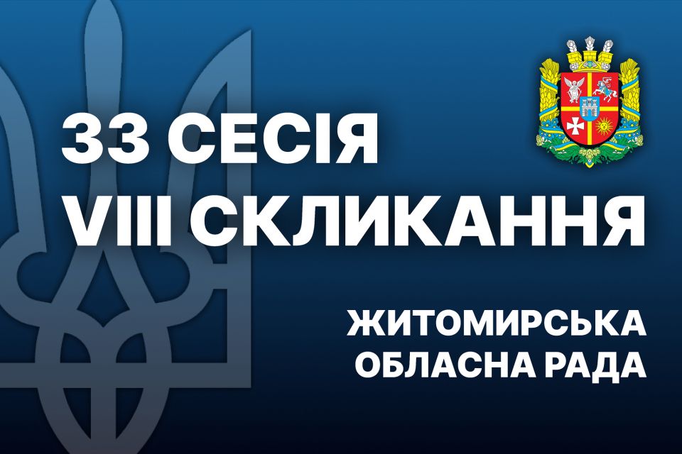 У Житомирі розпочала роботу 33-тя (позачергова) сесія обласної ради. Перелік питань