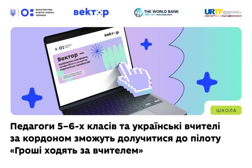 МОН: Педагоги 5–6-х класів та українські вчителі за кордоном зможуть долучитися до пілоту «Гроші ходять за вчителем»