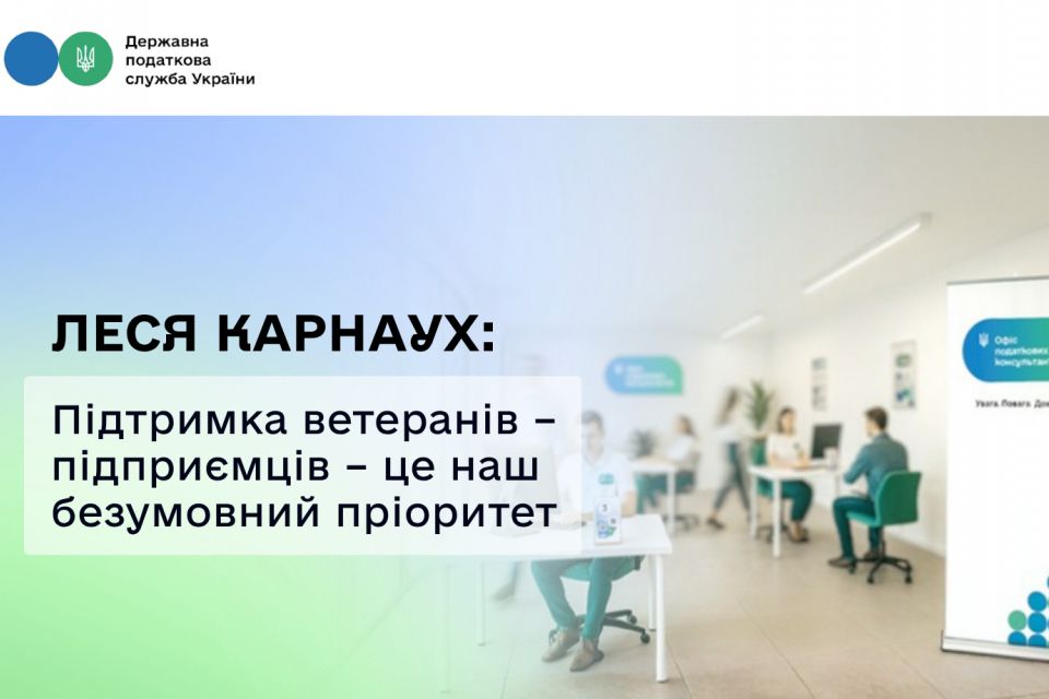 Леся Карнаух: Підтримка ветеранів – підприємців в Офісах податкових консультантів – це один з наших пріоритетів