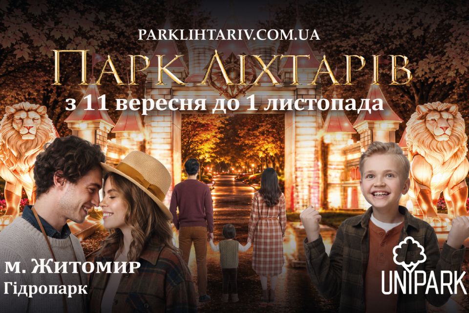 Магічні ельфи, дракони та десятки тисяч вогнів у Житомирі відкриють «Парк ліхтарів» (Новини компаній)