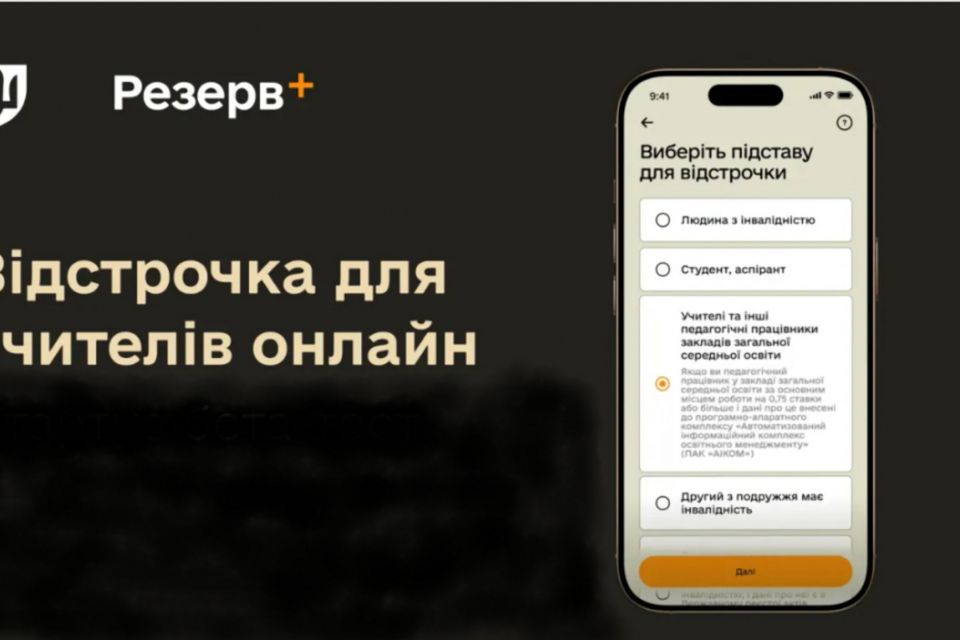 Учителі та інші педагогічні працівники закладів загальної середньої освіти тепер можуть оформити відстрочку в застосунку Резерв+