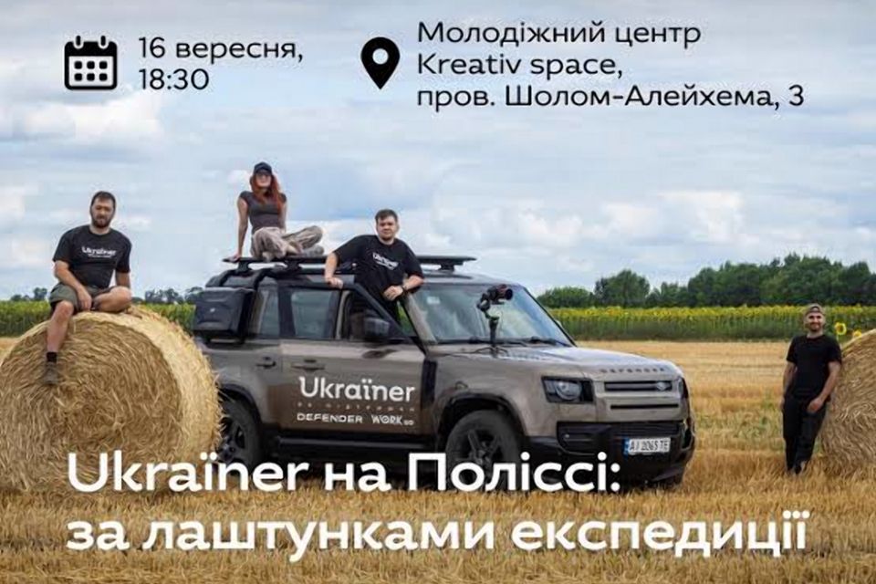 Ukraïner на Поліссі: за лаштунками експедиції. Зустріч із глядачами в Житомирі