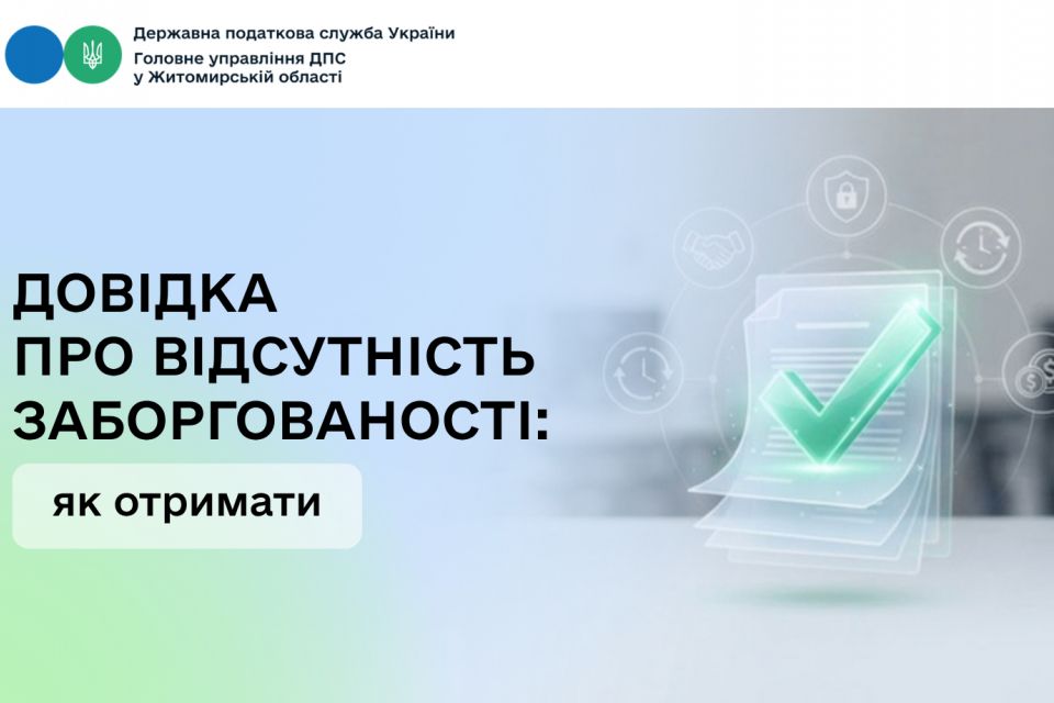 Податківці Житомирщини розповіли, як отримати довідку про відсутність заборгованості