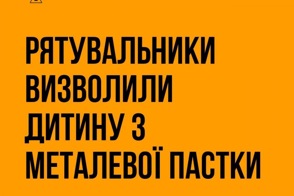 У Радомишлі рятувальники визволили ногу 7-річного хлопчика, яка застрягла у тренажері