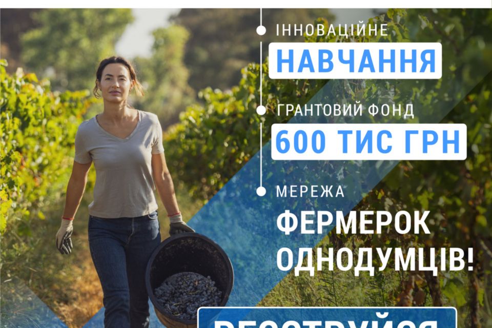 Освітньо-грантова програма для фермерок Житомирщини TalentA-2026-2027. Встигніть зареєструватися
