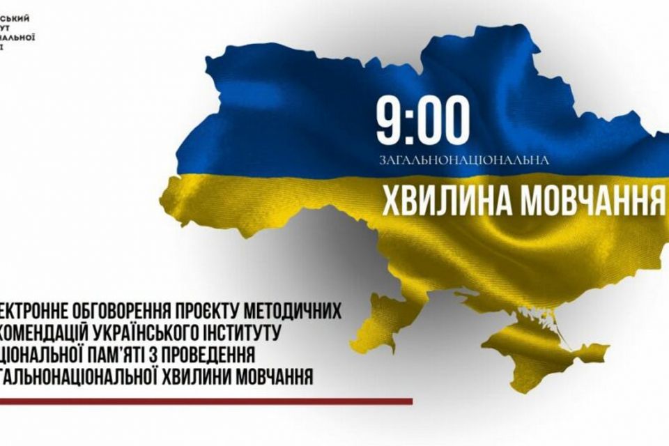 УІНП проводить електронне обговорення проєкту методичних рекомендацій з проведення загальнонаціональної хвилини мовчання