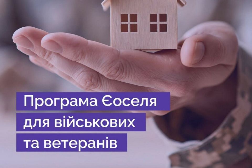 єОселя для військовослужбовців і ветеранів: як скористатися пільговою іпотекою