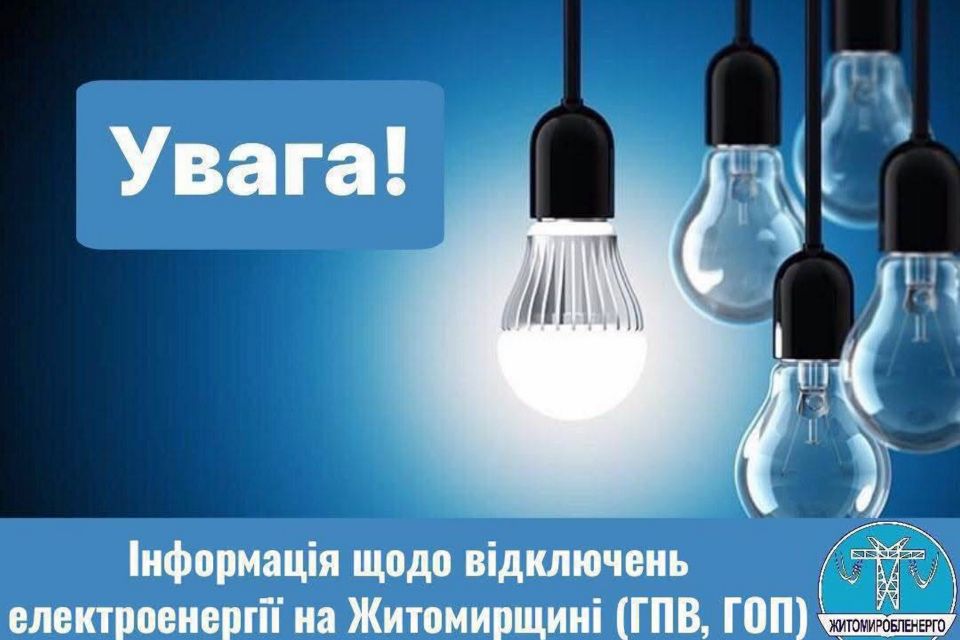 До уваги споживачів електроенергії: інформація щодо обмеження споживання