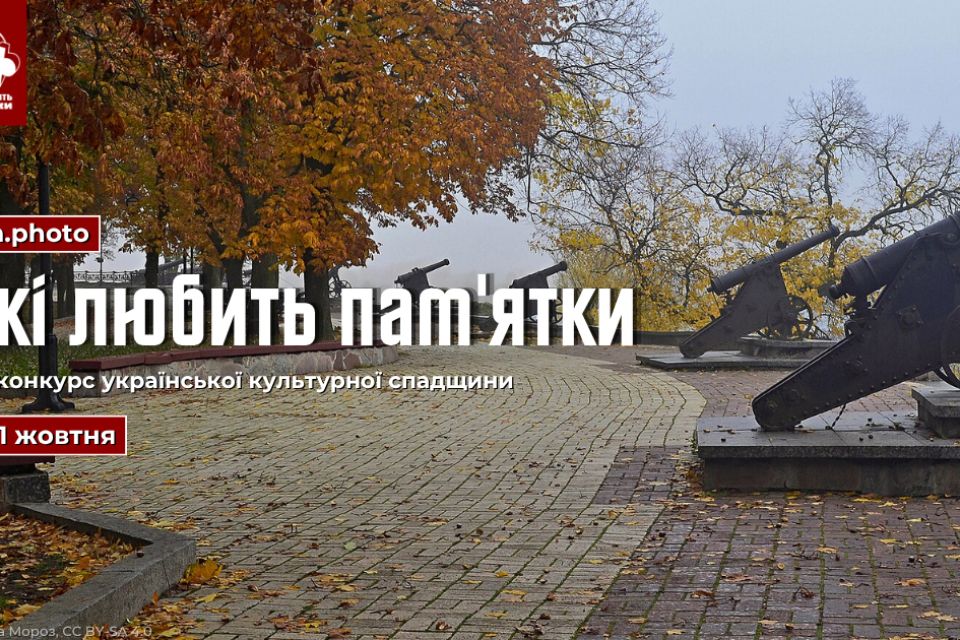 Жителі Житомирщини можуть документувати пам'ятки України і подавати фото на конкурс Вікіпедії