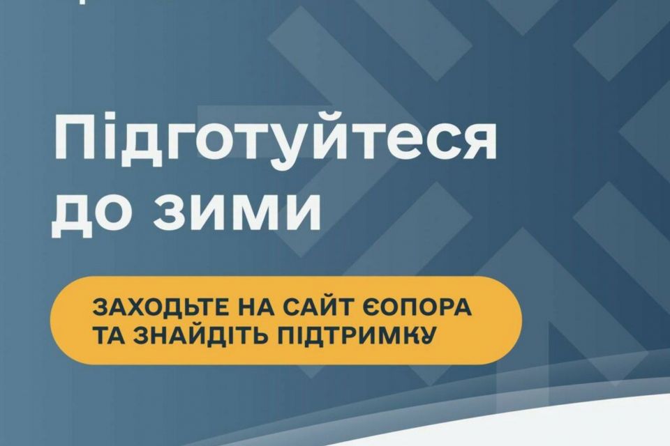 Зимова підтримка: де знайти допомогу для населення, громад і бізнесу