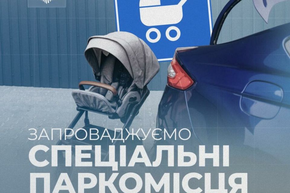 Маркування авто, спеціальна розмітка та нові дорожні знаки: запроваджуємо правила паркування для водіїв, які перевозять дітей віком до трьох років