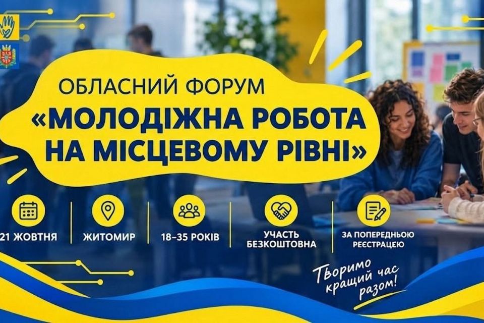 На Житомирщині відбудеться обласний молодіжний форум «Молодіжна робота на місцевому рівні»