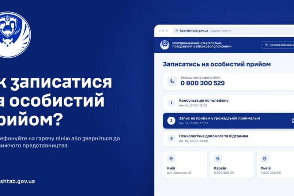 Як записатися на особистий прийом до Координаційного штабу?