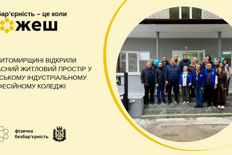 На Житомирщині відкрили сучасний житловий простір у Поліському індустріальному професійному коледжі
