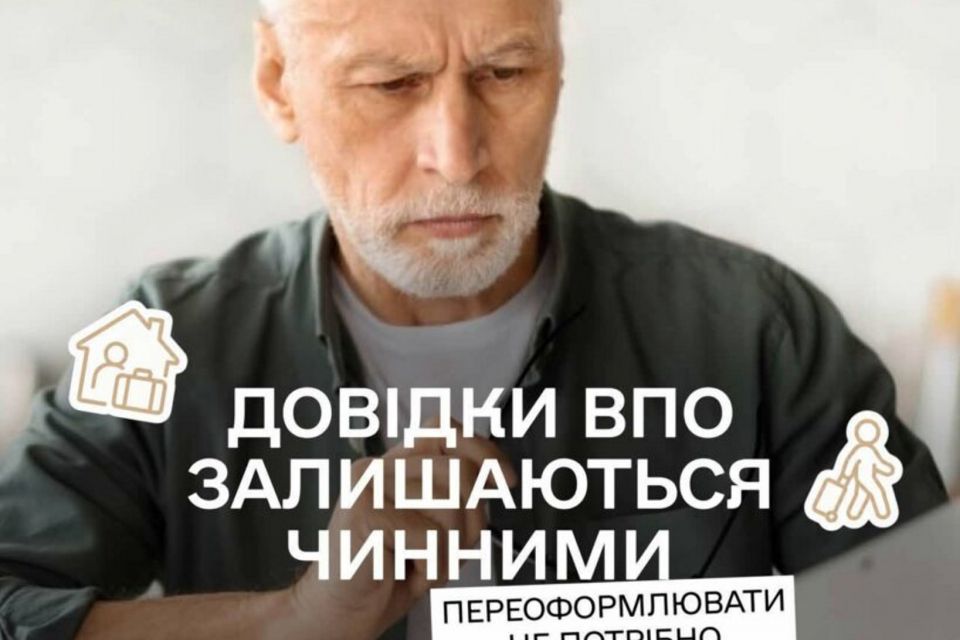 Довідки ВПО залишаються чинними — переоформлювати їх не потрібно