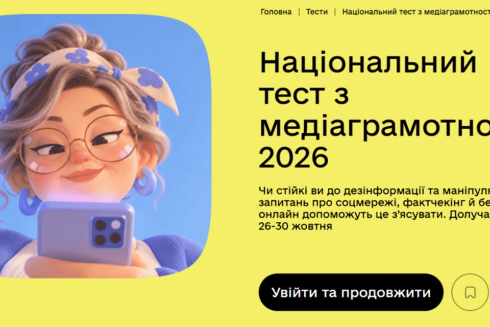 В Україні стартував Національний тест із медіаграмотності