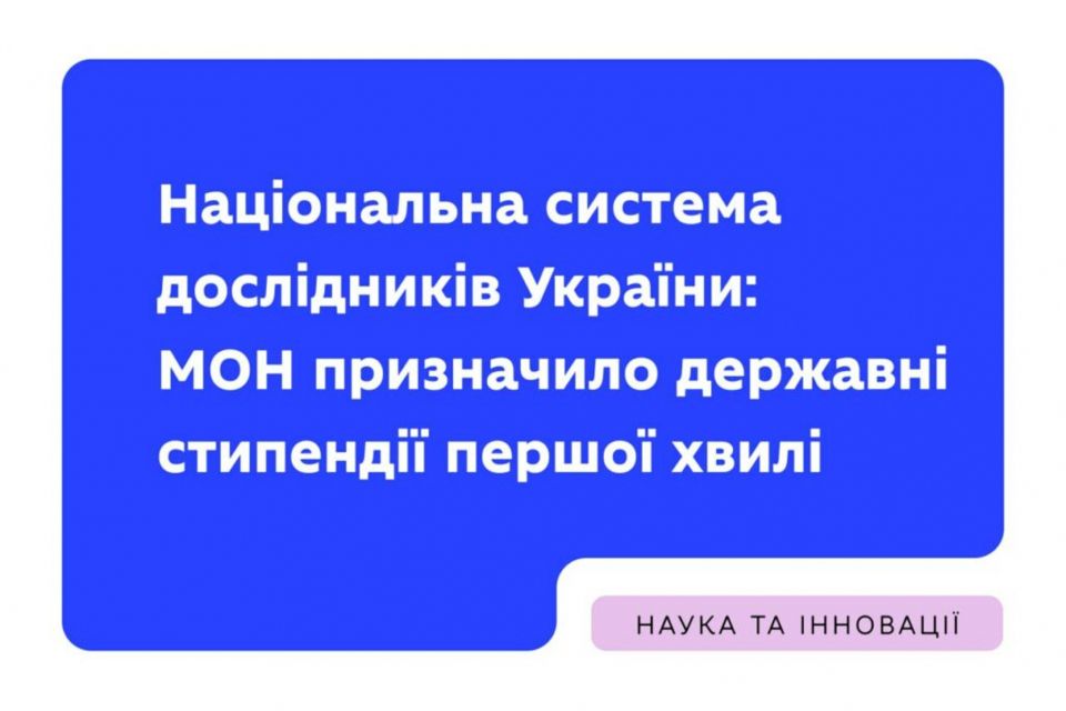 Науковці Житомирщини отримають державну підтримку в межах Національної системи дослідників України