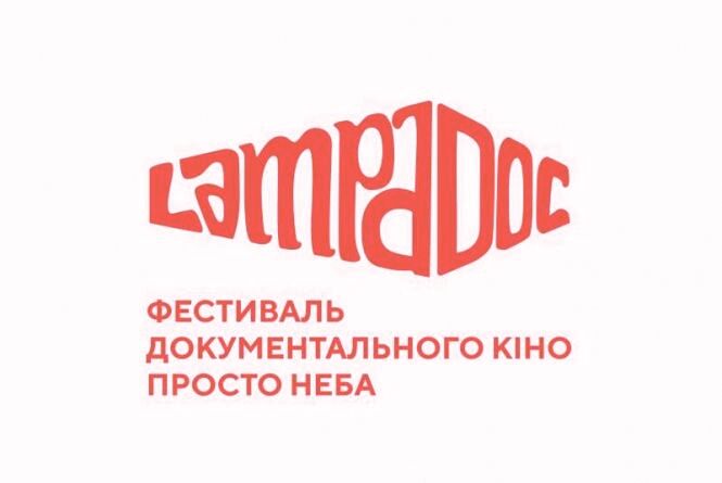 У Житомирі в серпні гостюватиме вояж-фестиваль Lampa.doc