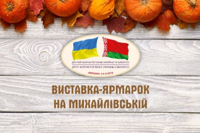 Виставка-ярмарок на Михайлівській представить продукцію виробників України і Білорусі