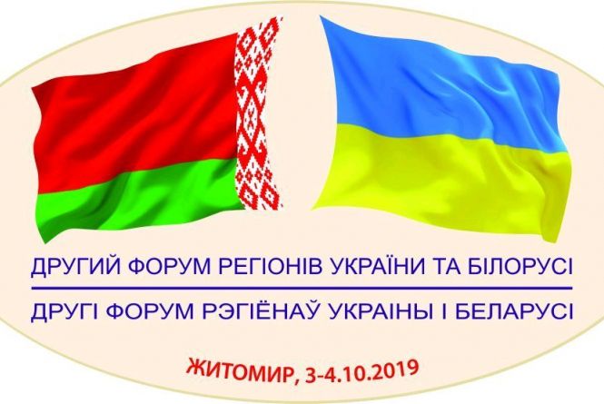 Розпочалося пленарне засідання Другого форуму регіонів України та Білорусь