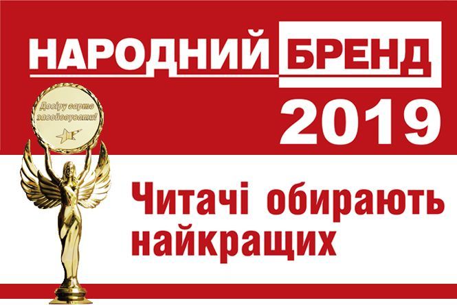 Голосуйте у конкурсі "Народний Бренд 2019"