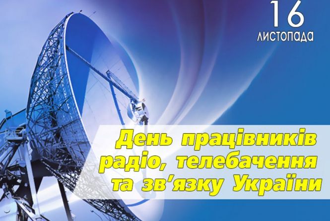 16 листопада - День працівників радіо, телебачення та зв&#39;язку : 16:11:2020  - 20 хвилин Житомир