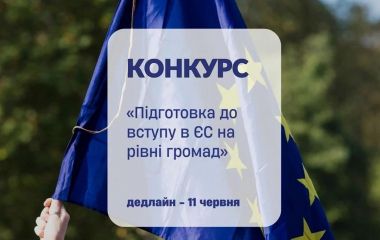 Грантовий конкурс «Підготовка до вступу в ЄС на рівні громад» від Міжнародного фонду «Відродження»
