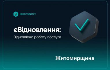 єВідновлення: у Житомирській області ухвалено рішень про надання компенсації на загальну суму 112,3 млн грн