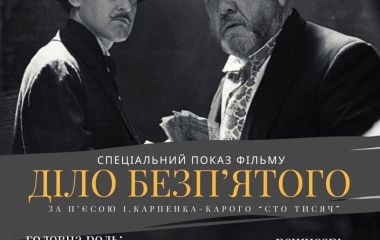У Житомирі відбудеться спеціальний показ вітчизняної кримінальної комедії «Діло Безп'ятого» на великому екрані