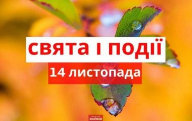 14 листопада: все про цей день, яке свято, що не можна робити і погода у Житомирі