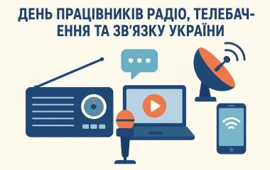День працівників радіо, телебачення та зв’язку — вітаємо тих, хто тримає країну на зв’язку