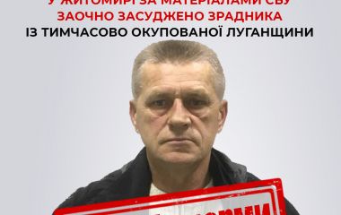 У Житомирі за матеріалами СБУ 15 років тюрми заочно отримав зрадник із тимчасово окупованої Луганщини