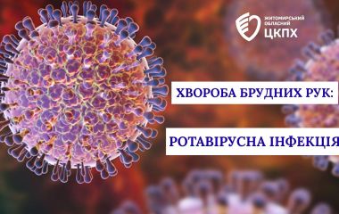 Хвороба брудних рук — ротавірусна інфекція
