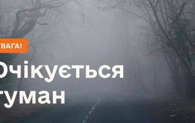 1 грудня на Житомирщині очікується погана видимість через туман