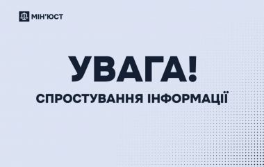 УВАГА! Мін’юст спростовує недостовірну інформацію щодо «нових правил» купівлі нерухомості з 1 січня 2026 року