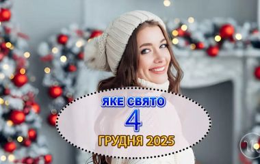 4 грудня: все про цей день, яке свято, що не можна робити і погода у Житомирі