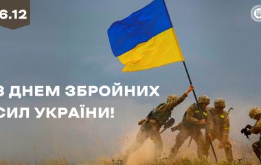 6 грудня — День Збройних сил України