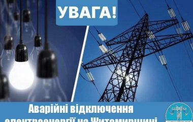 На Житомирщині запроваджено аварійні відключення електроенергії! Попередні графіки не діють!