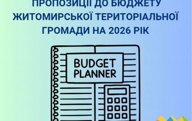 Житомирян запрошують долучитися до обговорення бюджету Житомирської міської територіальної громади на 2026 рік