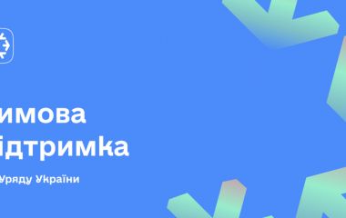 Бізнес Житомирщини запрошують долучитися до державної програми “Зимова підтримка”