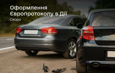 Зафіксуйте ДТП на місці подій через Дію